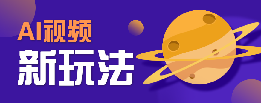 AI短视频新玩法，火爆全网的游戏人物替换电影人物搞怪短视频，轻松爆百万播放！-聚星轻创-轻创终点站