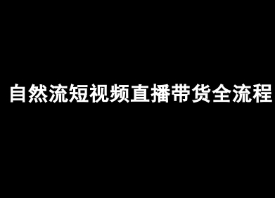 自然流短视频直播带货全流程-抖音电商教程-聚星轻创-轻创终点站