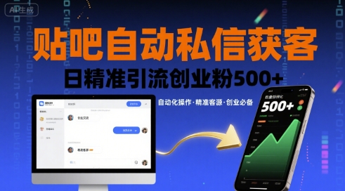 贴吧自动私信获客，日精准引流创业粉500+-聚星轻创-轻创终点站