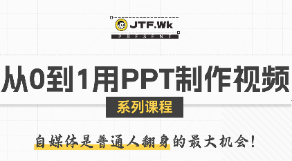 K森动画·从0到1用PPT制作自媒体视频-聚星轻创-轻创终点站