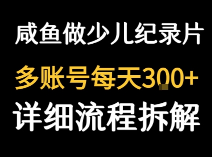 闲鱼卖纪录片1单3块钱  1天几十单-聚星轻创-轻创终点站