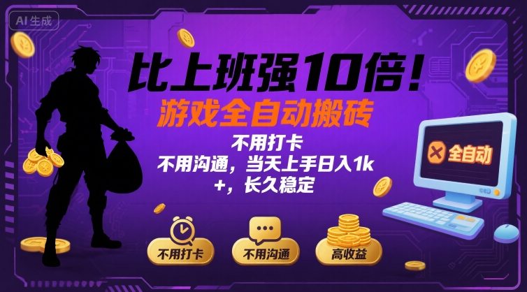 比上班强10倍！游戏全自动搬砖：不用打卡  不用沟通，当天上手日入1k +，长久稳定【揭秘】-聚星轻创-轻创终点站