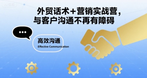 外贸话术+营销实战营，与客户沟通不再有障碍-聚星轻创-轻创终点站