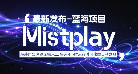 8月中旬新项目Mistplay海外游戏广告，每天自动运行2-4小时无需人工值守，日收益1.5美刀左右 可多开【揭秘】-聚星轻创-轻创终点站