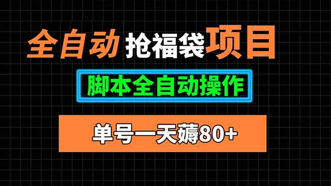 全自动抢福袋项目，单号一天80+脚本全自动操作-聚星轻创-轻创终点站