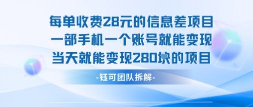 每单收费28米的项目单日能变现280左右 一部手机一个账号就能变现-聚星轻创-轻创终点站