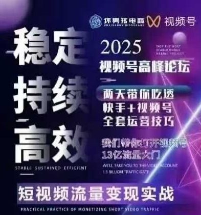 坏男孩电商视频号7月1号线下课，视频号短引、精细化模型打法，三频共振，无人，快手全站精细化运营-聚星轻创-轻创终点站