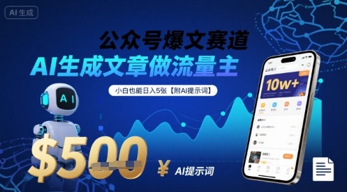 公众号爆文赛道，AI生成文章做流量主，小白也能日入5张【附AI提示词】-聚星轻创-轻创终点站