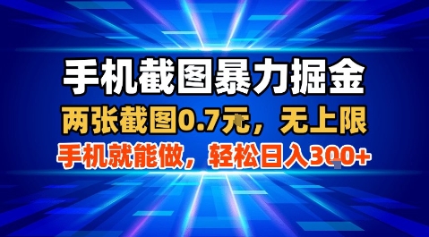 手机截图暴力掘金，两张截图0.7米，一部手机就能做，轻松日入3张+【揭秘】-聚星轻创-轻创终点站