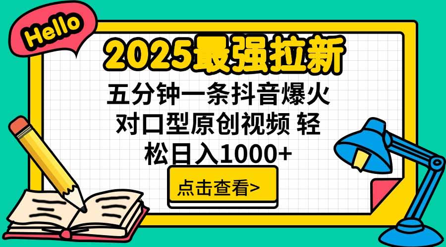 2025最强拉新，单用户下载5块佣金，5分钟一条抖音爆火原创对口型视频，…-聚星轻创-轻创终点站