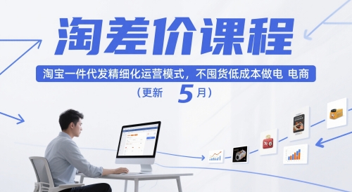 淘差价课程，淘宝一件代发精细化运营模式，不囤货低成本做电商(更新5月)-聚星轻创-轻创终点站