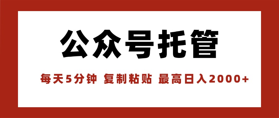 【公众号托管 】我提供文章，你领取发布，每天10分钟，最高躺赚1W-聚星轻创-轻创终点站