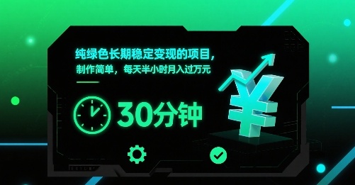 纯绿色长期稳定变现的项目，制作简单，每天半小时月入过1W-聚星轻创-轻创终点站