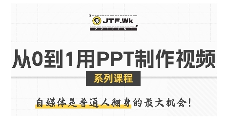 从0到1用PPT制作自媒体视频，带你零基础起步，用PPT打造吸睛自媒体视频-聚星轻创-轻创终点站