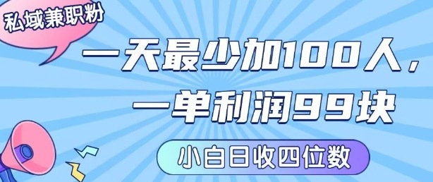 私域兼职粉项目：一天最少加100人，一单利润最少99米 ，新手小白也能每天进账小1k+-聚星轻创-轻创终点站