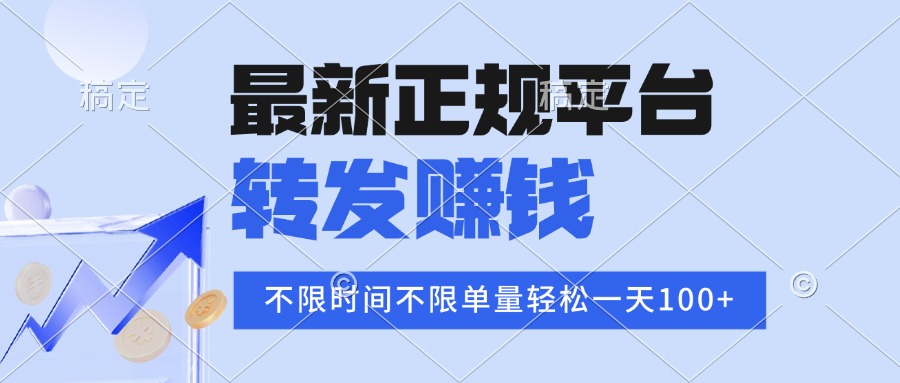 2025年最新正规平台 转发赚钱 不限单量，单价高，一天轻松100+-聚星轻创-轻创终点站