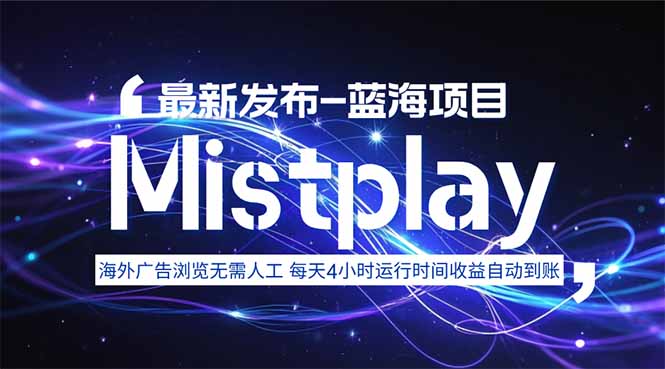 8月中旬新项目Mistplay海外游戏广告，每天自动运行2-4小时无需人工值…-聚星轻创-轻创终点站