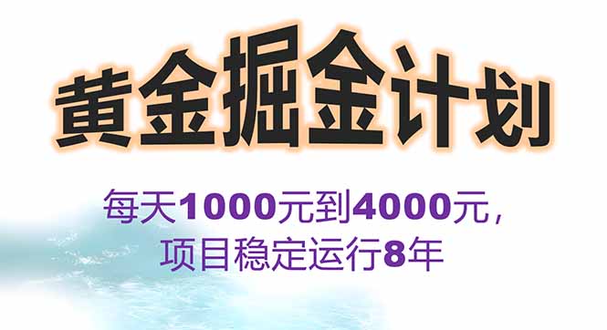2025年最暴力项目“黄金对冲掘金计划”，每日实际收益1K-4K。分公司月…-聚星轻创-轻创终点站