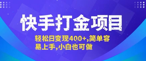 快手打金项目，轻松日变现4张+，简单容易上手，小白也可做【揭秘】-聚星轻创-轻创终点站