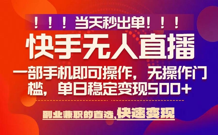 当天秒出单，无人直播最新技术，0风控，轻松日入5张+【揭秘】-聚星轻创-轻创终点站