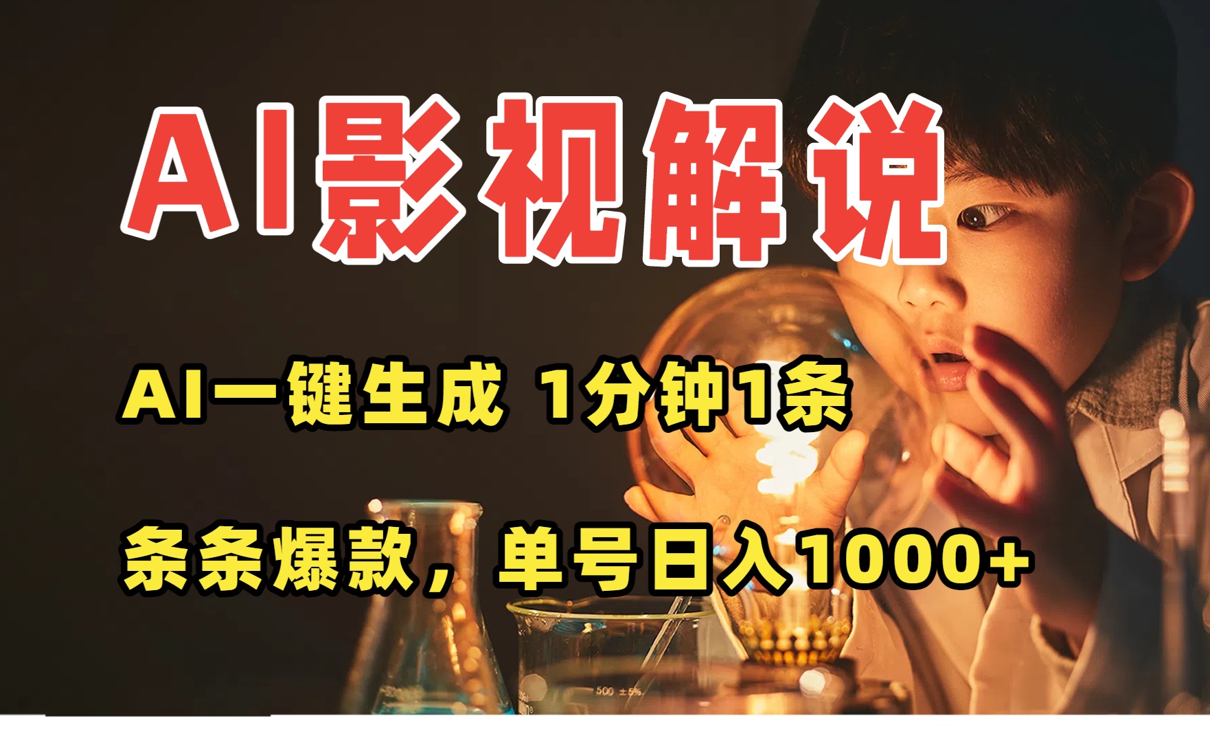 AI一键生成影视解说视频，无需剪辑1分钟1条，条条爆款，多平台变现日入…-聚星轻创-轻创终点站