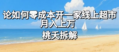 论如何零成本开一家线上超市，月入上W-聚星轻创-轻创终点站
