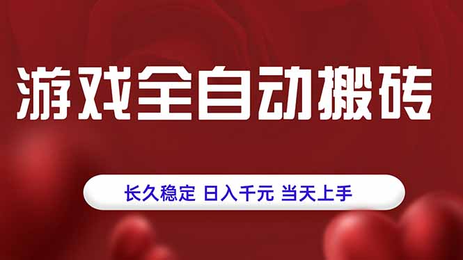 游戏全自动搬砖，长久稳定，日入千元，当天上手！-聚星轻创-轻创终点站