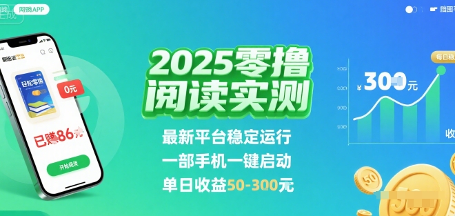 2025实测零撸阅读挂G：最新平台稳定运行，一部手机一键启动，单日收益 50-3张 【揭秘】-聚星轻创-轻创终点站