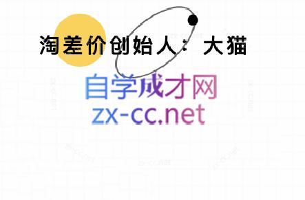 大猫淘差价课程(部分更新8月)-聚星轻创-轻创终点站