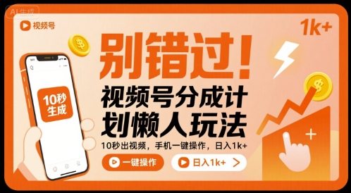 别错过！视频号分成计划懒人玩法，10秒出视频，手机一键操作，日入1k+ 【揭秘】-聚星轻创-轻创终点站