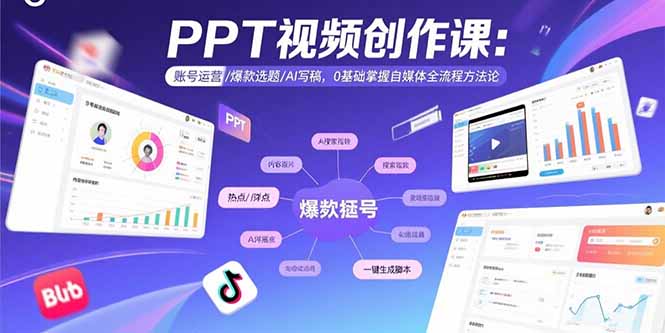 PPT视频创作课：账号运营/爆款选题/AI写稿，0基础掌握自媒体全流程方法论-聚星轻创-轻创终点站