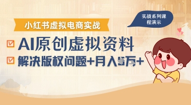 借助AI操作小红书虚拟电商，解决资料版权问题，新手轻松月入1W+-聚星轻创-轻创终点站