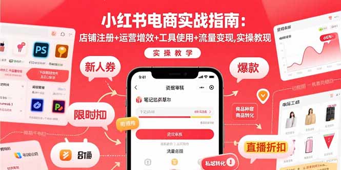小红书电商实战指南：店铺注册+运营增效+工具使用+流量变现，实操教学-聚星轻创-轻创终点站