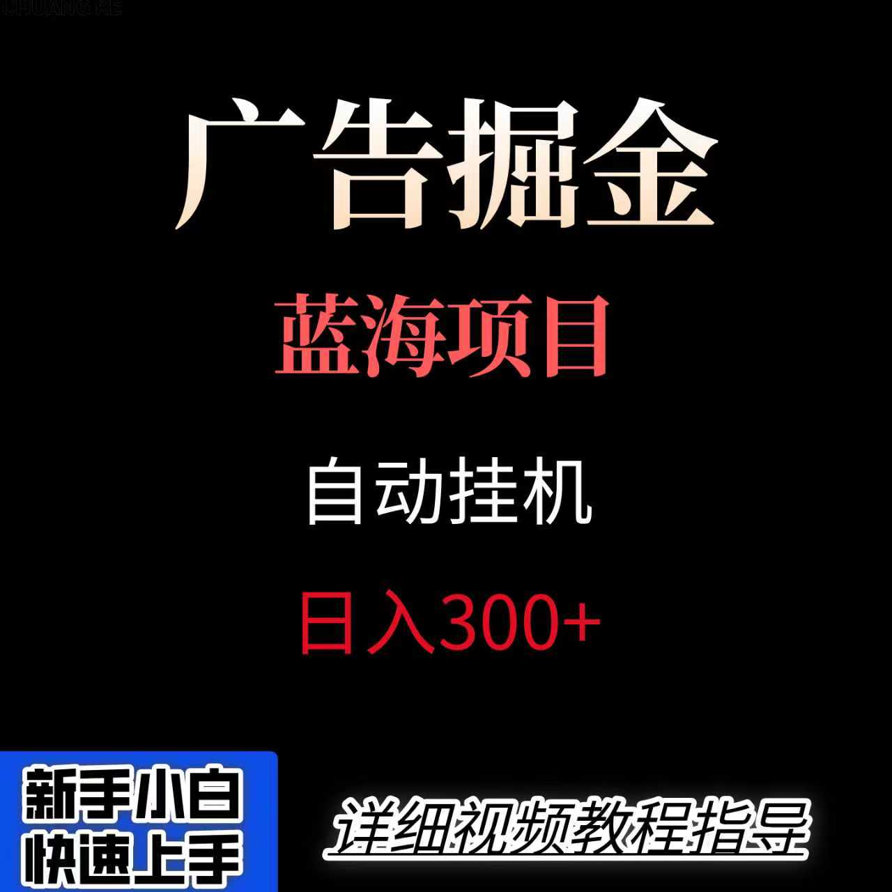 广告自动挂机掘金项目，小白轻松入手，迈出实现副业收入大于主业收入的一步-聚星轻创-轻创终点站