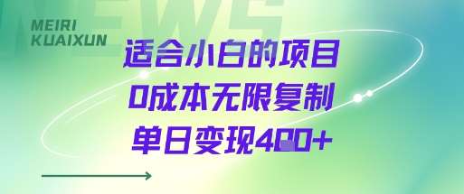 适合小白的项目0成本无限复制单日变现4张+-聚星轻创-轻创终点站