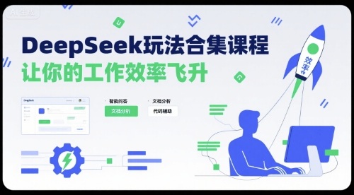 DeepSeek玩法合集课程，让你的工作效率飞升-聚星轻创-轻创终点站