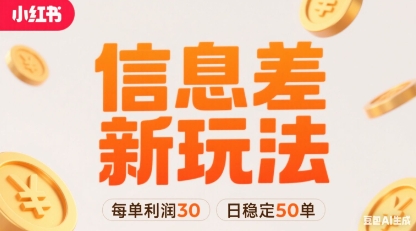 小红书信息差新玩法每单利润30，每天稳定50单左右，两个账号即可-聚星轻创-轻创终点站