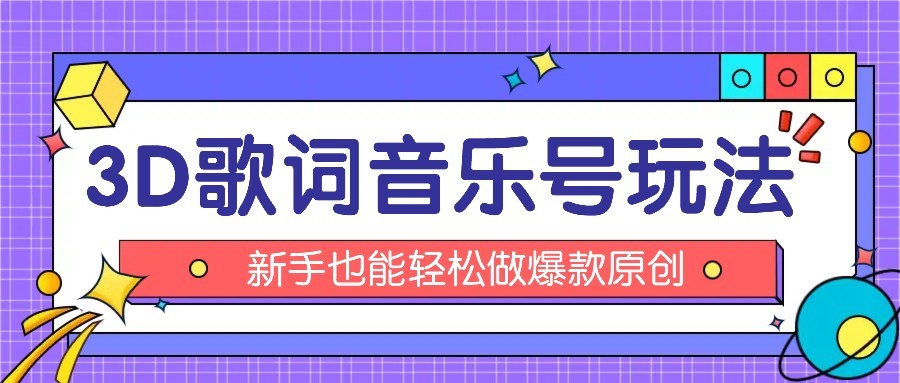 抖音3D歌词视频玩法：0粉挂载小程序，10分钟出成品，月收入万元-聚星轻创-轻创终点站