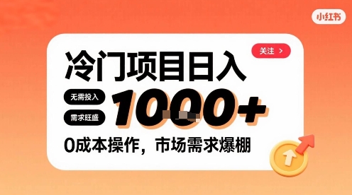 在小红书上发现个冷门路子，需求不小，零成本操作，每天能有1k进账-聚星轻创-轻创终点站