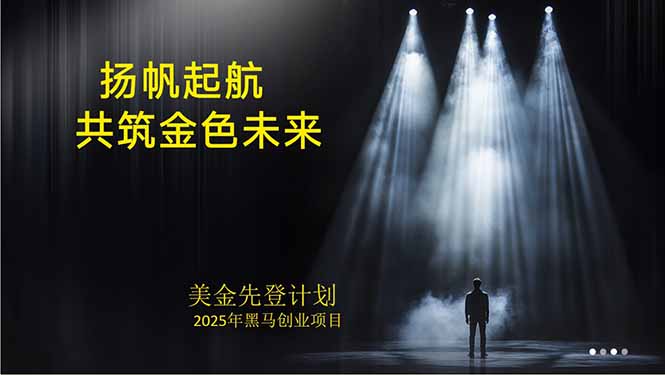 美金对冲创业项目，日收益1000-3000，小众暴力项目稳定运行8年-聚星轻创-轻创终点站