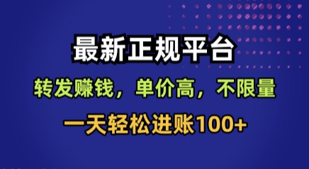 最新正规平台，转发賺钱，单价高，不限量，一天轻松进账100+【揭秘】-北辰工作室