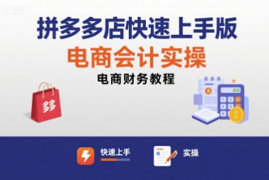 拼多多店快速上手版电商会计实操-电商财务教程-北辰工作室