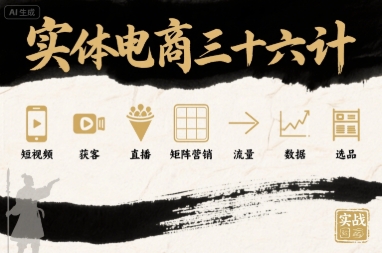 实体电商三十六计，短视频-获客-直播-矩阵营销-流量-数据-选品-北辰工作室
