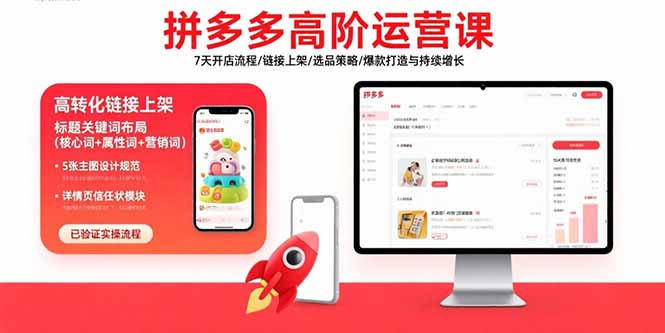 拼多多高阶运营课：7天开店流程/链接上架/选品策略/爆款打造与持续增长-北辰工作室