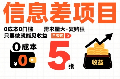 一个信息差项目，0成本0门槛，需求量大，复购强，只要做就能见收益，一天变现5张【揭秘】-聚星轻创-轻创终点站