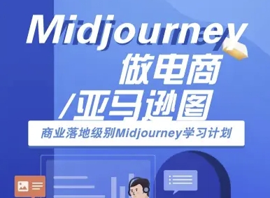 Midjourney做电商亚马逊图-商业落地级别Midjourney学习计划-AI跨境电商教程-北辰工作室