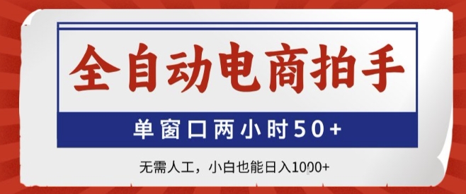 全自动电商拍手，单窗口两小时50+，无需人工，小白也能轻松日入1k+【揭秘】-聚星轻创-轻创终点站