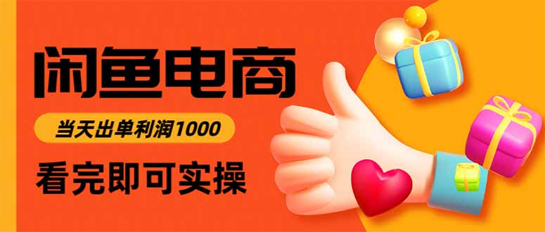 闲鱼高利润电商，入门到出单只需3小时，每天利润1000-北辰工作室