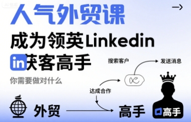 人气外贸课-成为领英Linkedin获客高手，你需要做对什么-北辰工作室