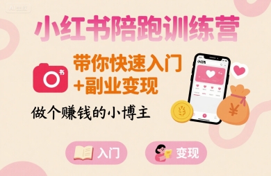 小红书陪跑训练营，带你快速入门+副业变现，做个賺钱的小博主-北辰工作室